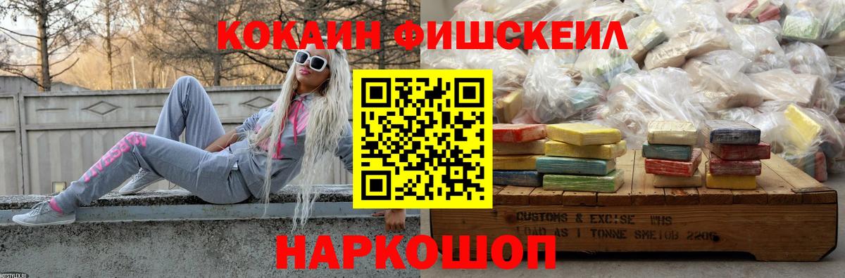COCAIN Fish Scale  Вход с VPN  даркнет сайт  Кокаин FishScale  Видное 
