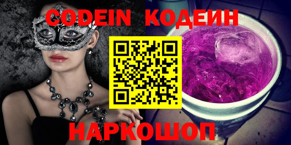 Codein напиток Lean (лин)  Вход с VPN  Видное 