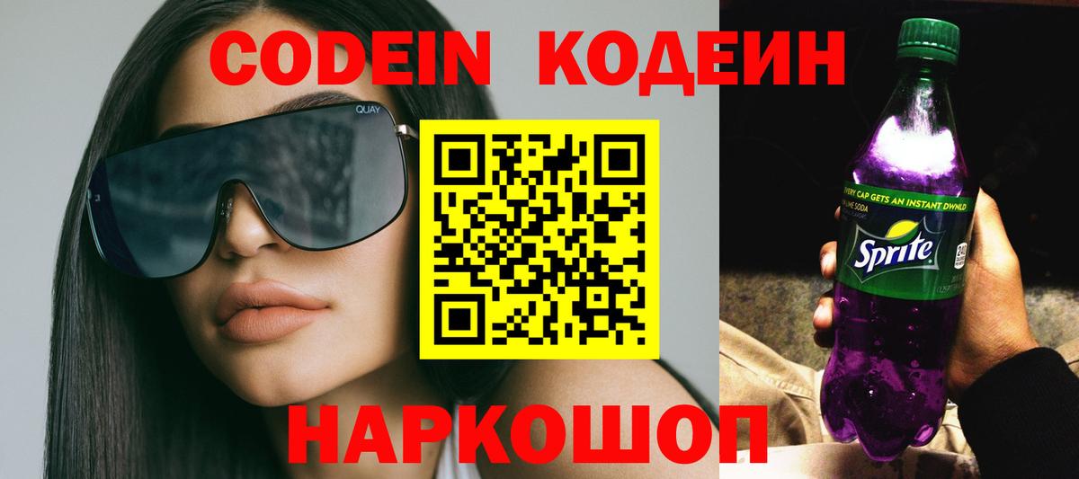 Кодеиновый сироп Lean Purple Drank  Кодеин Purple Drank  Видное 