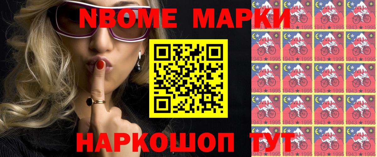 Марки NBOMe 1,8мг Видное